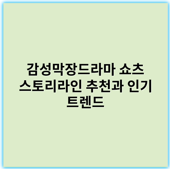 감성막장드라마 쇼츠 스토리라인 추천과 인기 트렌드 - 감성막장드라마 쇼츠 스토리라인에서 가장 중요한 핵심 키워드는 **"감정"**입니다.