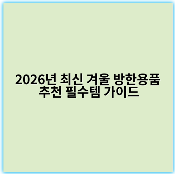 2026년 최신 겨울 방한용품 추천 필수템 가이드 - 겨울 방한용품 추천 필수템의 핵심 키워드는 **보온성**입니다.