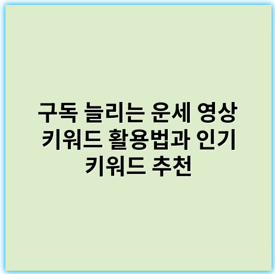 구독 늘리는 운세 영상 키워드 활용법과 인기 키워드 추천 - 구독 늘리기 운세 영상 핵심 키워드: **운세**