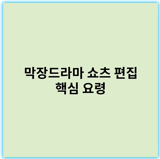 막장드라마 쇼츠 편집 핵심 요령 | 쉽게 배우는 에디팅 팁 - 쇼츠