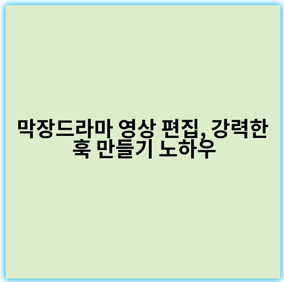 막장드라마 영상 편집, 강력한 훅 만들기 노하우 - 강렬함