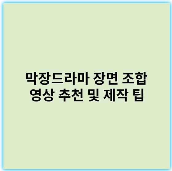 막장드라마 장면 조합 영상 추천 및 제작 팁 | 인스타·유튜브 인기 키워드 - 막장드라마 장면 조합 영상 키워드에서 가장 중요한 핵심 키워드는 **"드라마"** 입니다.