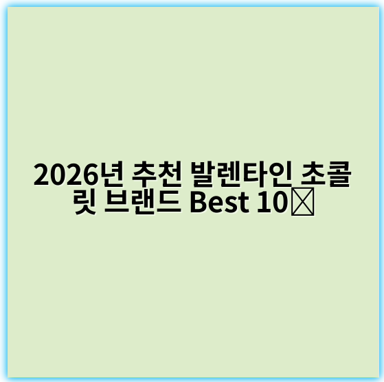 2026년 추천 발렌타인 초콜릿 브랜드 Best 10￼ - 브랜드