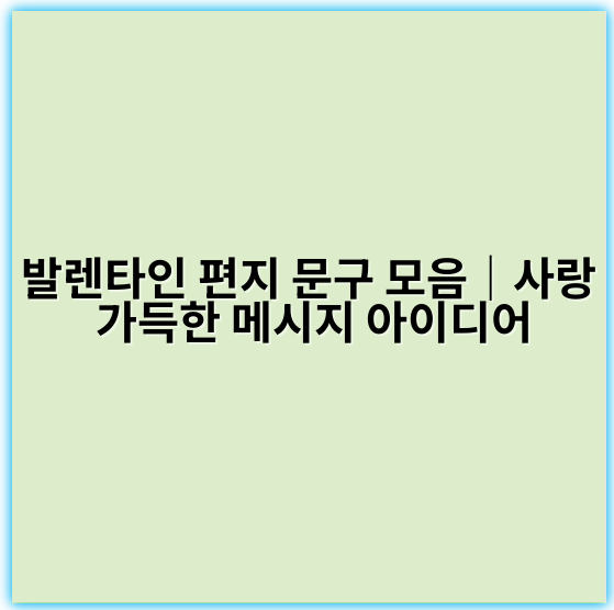 발렌타인 편지 문구 모음｜사랑 가득한 메시지 아이디어 - 발렌타인 편지 문구 모음의 핵심 키워드: 사랑