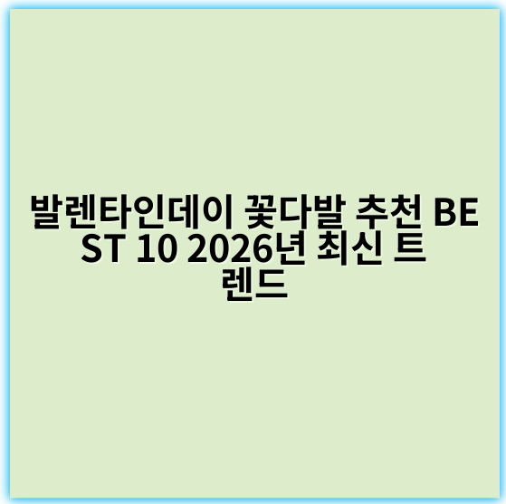 발렌타인데이 꽃다발 추천 BEST 10 2026년 최신 트렌드 - "발렌타인데이"