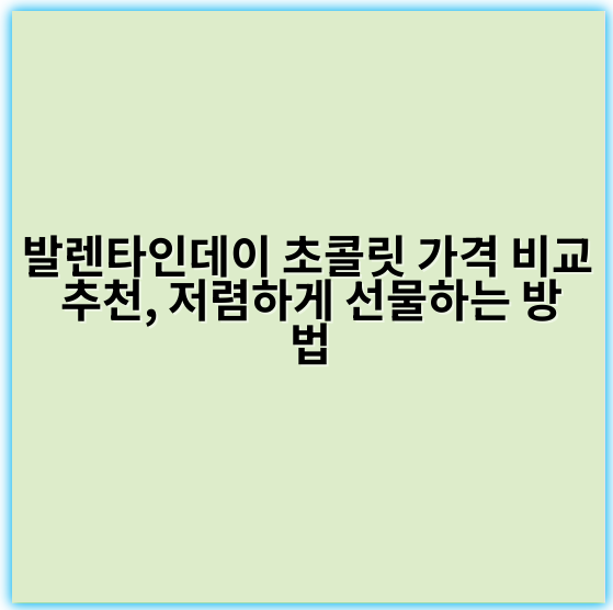 발렌타인데이 초콜릿 가격 비교 추천, 저렴하게 선물하는 방법 - 가격