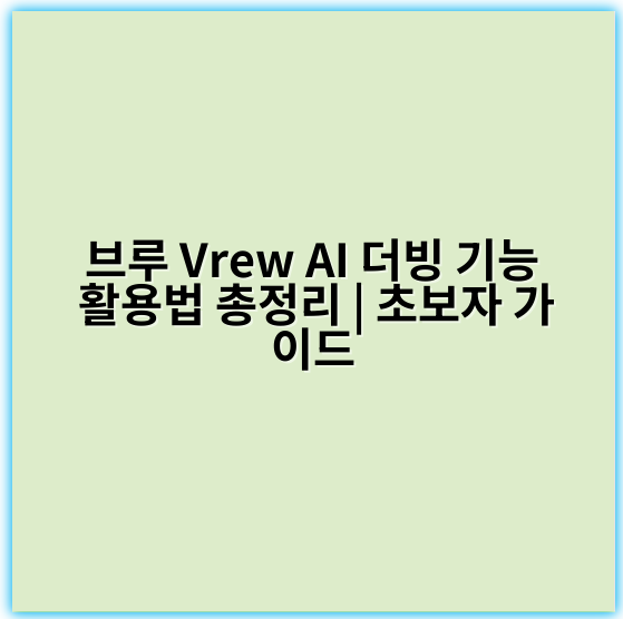 브루 Vrew AI 더빙 기능 활용법 총정리 | 초보자 가이드 - 브루 Vrew AI 더빙 기능 사용법 총정리에서 가장 중요한 핵심 키워드는 **"AI 더빙"**입니다.