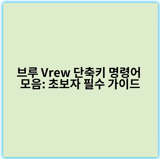브루 Vrew 단축키 명령어 모음: 초보자 필수 가이드 - 브루 Vrew 단축키 명령어 모음 초보 필수 핵심 키워드: **단축키**