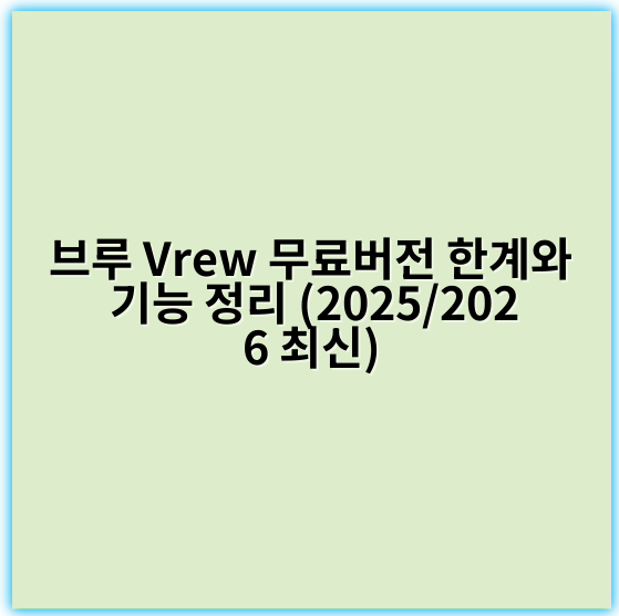 브루 Vrew 무료버전 한계와 기능 정리 (2025/2026 최신) - 제한