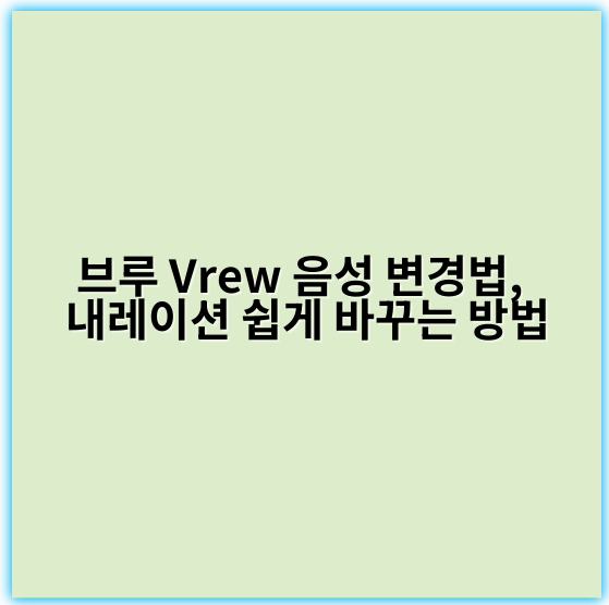 브루 Vrew 음성 변경법, 내레이션 쉽게 바꾸는 방법 - 음성 변경