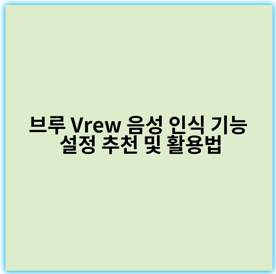 브루 Vrew 음성 인식 기능 설정 추천 및 활용법 - 핵심 키워드: 음성인식률