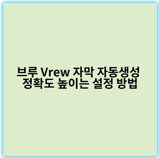 브루 Vrew 자막 자동생성 정확도 높이는 설정 방법 - 브루 Vrew 자막 자동생성 정확도를 높이는 설정에서 가장 중요한 핵심 키워드는 **"인공지능 알고리즘"**입니다.