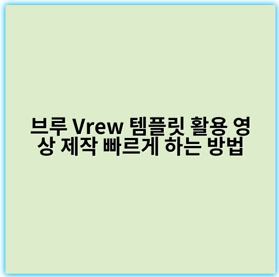 브루 Vrew 템플릿 활용 영상 제작 빠르게 하는 방법 - 템플릿