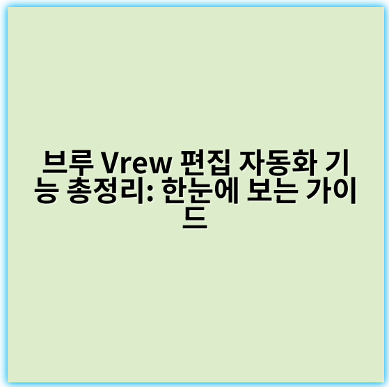 브루 Vrew 편집 자동화 기능 총정리: 한눈에 보는 가이드 - 핵심 키워드: **자동화**