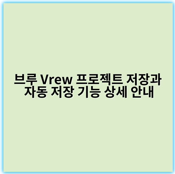 브루 Vrew 프로젝트 저장과 자동 저장 기능 상세 안내 - 저장