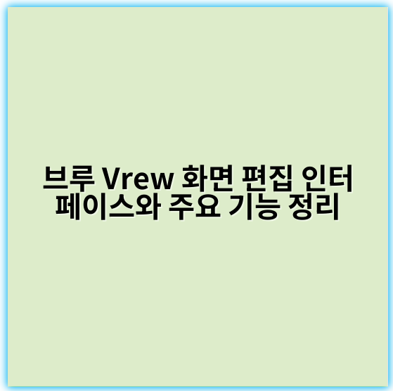 브루 Vrew 화면 편집 인터페이스와 주요 기능 정리 - 편집 인터페이스