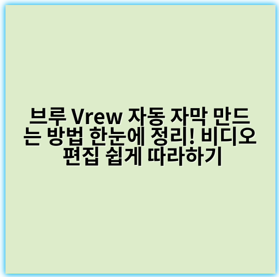 브루 Vrew 자동 자막 만드는 방법 한눈에 정리! 비디오 편집 쉽게 따라하기 - 자동 자막