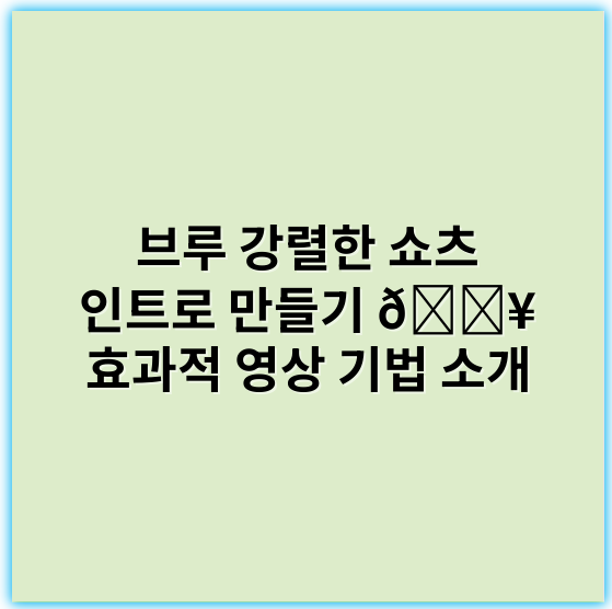 브루 강렬한 쇼츠 인트로 만들기 🔥 효과적 영상 기법 소개 - 브루 강렬한 쇼츠 인트로 만들기에서 가장 중요한 핵심 키워드는 **"임팩트"**입니다.