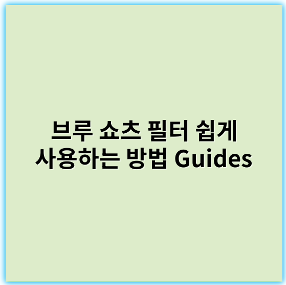 브루 쇼츠 필터 쉽게 사용하는 방법 Guides (2025-2026년 최신) - 필터