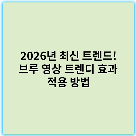 2026년 최신 트렌드! 브루 영상 트렌디 효과 적용 방법 - 브루 영상 트렌디 효과 적용에서 가장 중요한 핵심 키워드는 **"개성화"**입니다.