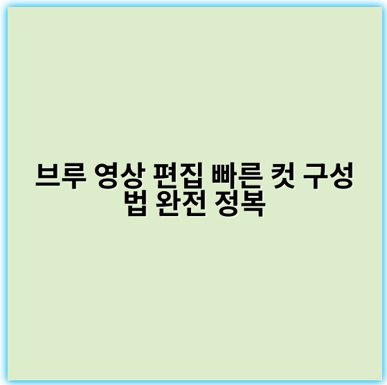 브루 영상 편집 빠른 컷 구성법 완전 정복 - 속도