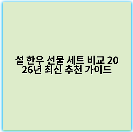 설 한우 선물 세트 비교 2026년 최신 추천 가이드 - "가성비"