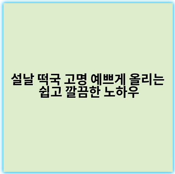 설날 떡국 고명 예쁘게 올리는 쉽고 깔끔한 노하우 - 고명 꾸미기
