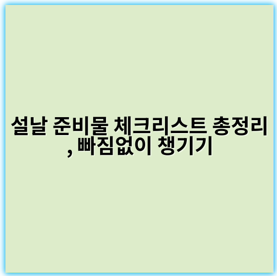 설날 준비물 체크리스트 총정리, 빠짐없이 챙기기 - 설날 준비물 체크리스트에서 가장 중요한 핵심 키워드는 **"세배용 세배복"**입니다.