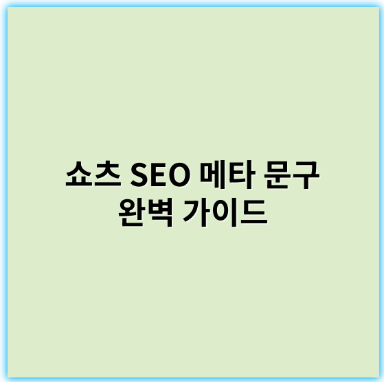 쇼츠 SEO 메타 문구 완벽 가이드: 노출과 클릭률 높이기 - 핵심 키워드: 쇼츠