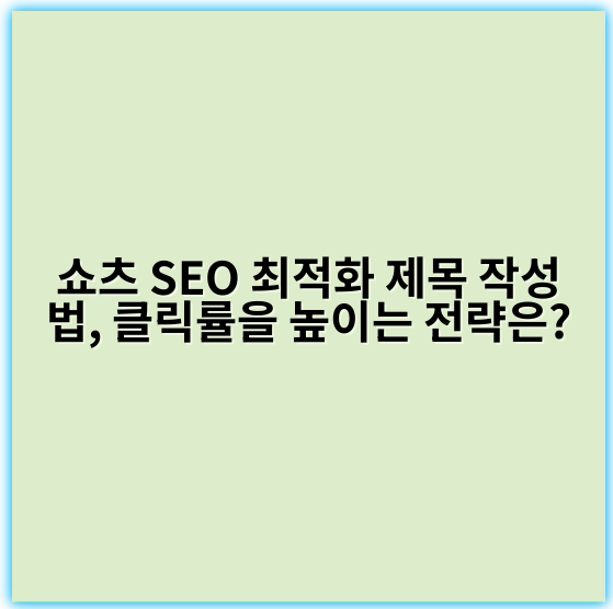 쇼츠 SEO 최적화 제목 작성법, 클릭률을 높이는 전략은? - 핵심 키워드: 쇼츠