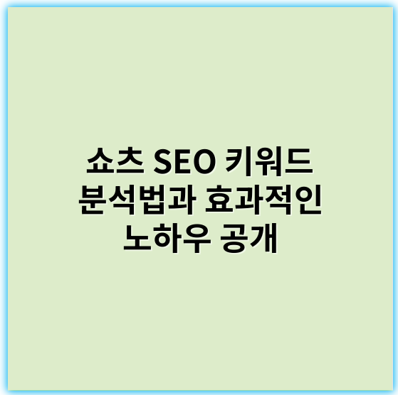 쇼츠 SEO 키워드 분석법과 효과적인 노하우 공개 - 쇼츠 SEO 키워드 분석법에서 가장 중요한 핵심 키워드는 바로 **"검색량"**입니다.