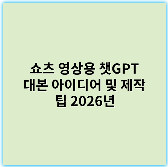 쇼츠 영상용 챗GPT 대본 아이디어 및 제작 팁 2026년 - 쇼츠 콘텐츠 가장 중요한 핵심 키워드: "짧은영상"
