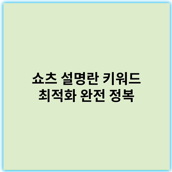쇼츠 설명란 키워드 최적화 완전 정복, 효과 팁 2026 - 쇼츠 설명란 키워드 최적화 팁에서 가장 중요한 핵심 키워드: **키워드**