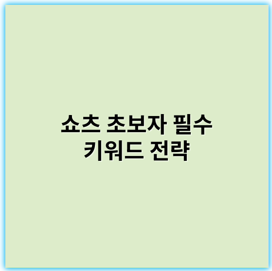 쇼츠 초보자 필수 키워드 전략 | 성장 비법과 실전팁 - 쇼츠 초보자 필수 키워드 전략에서 가장 중요한 핵심 키워드는 **'타겟팅'**입니다.