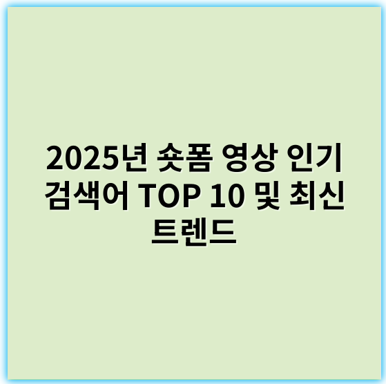 2025년 숏폼 영상 인기 검색어 TOP 10 및 최신 트렌드 - 숏폼 영상 검색량 높은 키워드에서 가장 중요한 핵심 키워드: **트렌드**
