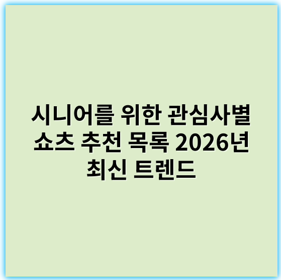 시니어를 위한 관심사별 쇼츠 추천 목록 2026년 최신 트렌드 - "시니어 관심사 쇼츠 목록 생성의 핵심 키워드: 건강"