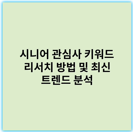 시니어 관심사 키워드 리서치 방법 및 최신 트렌드 분석 - 시니어관심사 쇼츠 키워드 리서치에서 가장 중요한 핵심 키워드: 건강