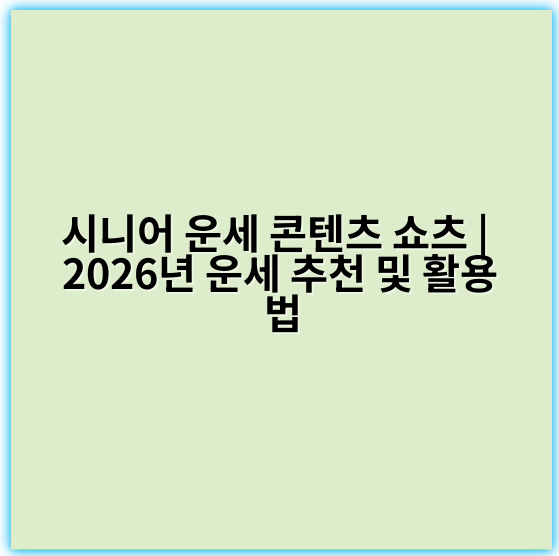 시니어 운세 콘텐츠 쇼츠 | 2026년 운세 추천 및 활용법 - 核心 키워드: 시니어 운세