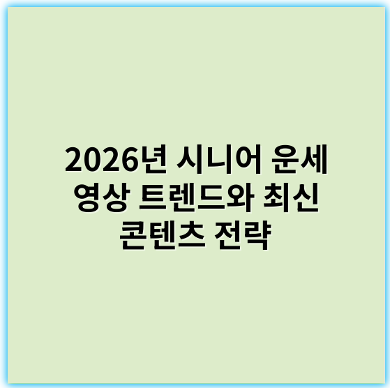 2026년 시니어 운세 영상 트렌드와 최신 콘텐츠 전략 - 시니어 운세영상 트렌드에서 가장 중요한 핵심 키워드는 "소통"입니다.