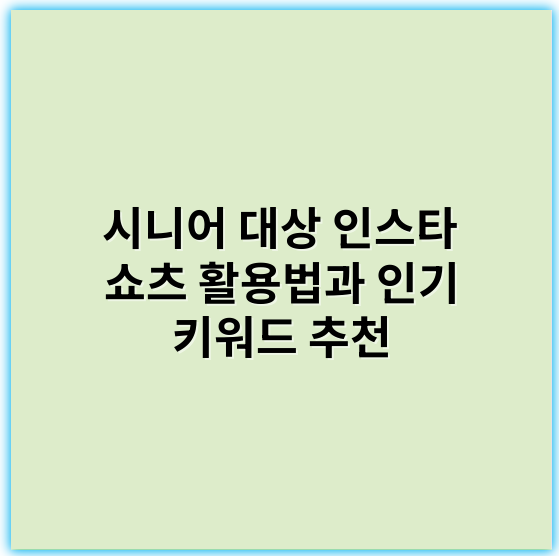 시니어 대상 인스타 쇼츠 활용법과 인기 키워드 추천 - 시니어대상 인스타 쇼츠 키워드에서 가장 중요한 핵심 키워드: **건강**
