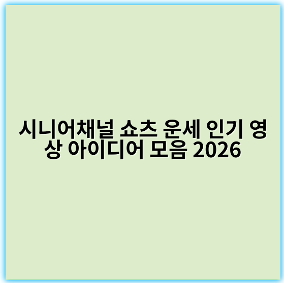 시니어채널 쇼츠 운세 인기 영상 아이디어 모음 2026 - 운세