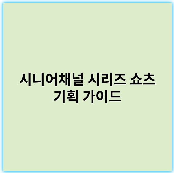 시니어채널 시리즈 쇼츠 기획 가이드: 효과적인 콘텐츠 전략 - 시니어채널 시리즈 쇼츠 기획에서 가장 중요한 핵심 키워드: **맞춤형 콘텐츠**