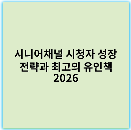 시니어채널 시청자 성장 전략과 최고의 유인책 2026 - 시니어채널 시청자 성장 전략에서 가장 중요한 핵심 키워드는 **"신뢰성"**입니다.