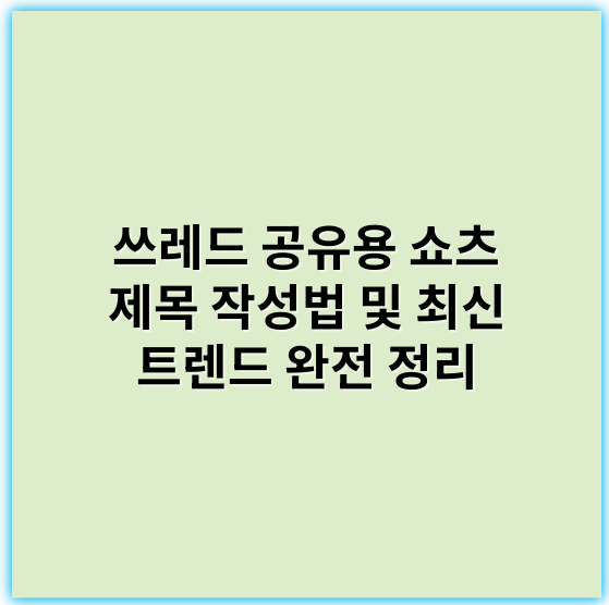 쓰레드 공유용 쇼츠 제목 작성법 및 최신 트렌드 완전 정리 - 쇼츠 제목에서 가장 중요한 핵심 키워드: 쓰레드