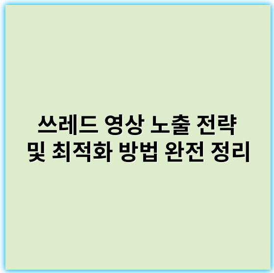 쓰레드 영상 노출 전략 및 최적화 방법 완전 정리 - 쓰레드 영상 노출 핵심 키워드: **노출**