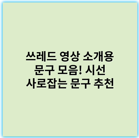 쓰레드 영상 소개용 문구 모음! 시선 사로잡는 문구 추천 - 영상 소개용 문구 모음에서 가장 중요한 핵심 키워드: "쓰레드"