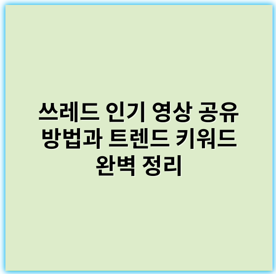 쓰레드 인기 영상 공유 방법과 트렌드 키워드 완벽 정리 - 최신 인기 영상 공유 키워드에서 가장 중요한 핵심 키워드: **공유**