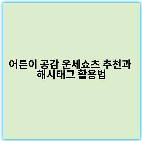 어른이 공감 운세쇼츠 추천과 해시태그 활용법 - 핵심 키워드: 운세