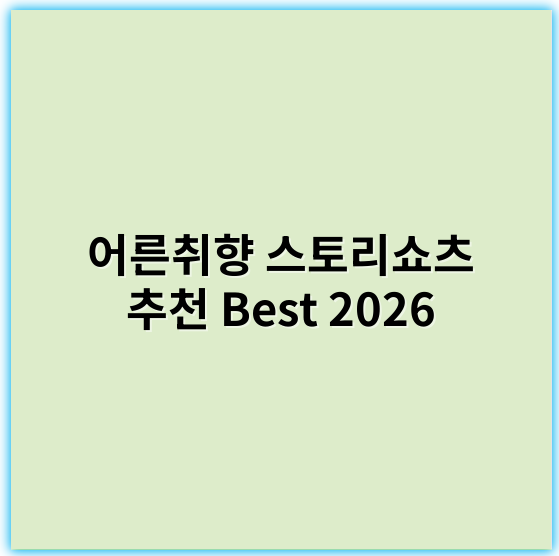 어른취향 스토리쇼츠 추천 Best 2026 | 감성적 이야기 모음 - 취향