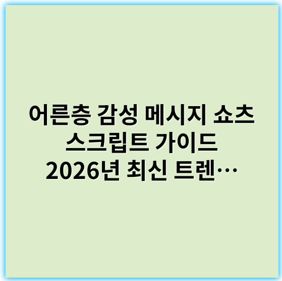 어른층 감성 메시지 쇼츠 스크립트 가이드 2026년 최신 트렌드 - 감성